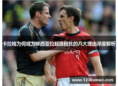 卡拉格为何成为穆西亚拉超级粉丝的八大理由深度解析