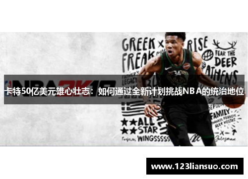 卡特50亿美元雄心壮志：如何通过全新计划挑战NBA的统治地位