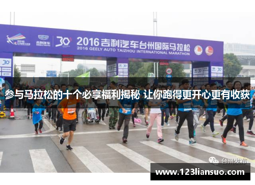 参与马拉松的十个必享福利揭秘 让你跑得更开心更有收获