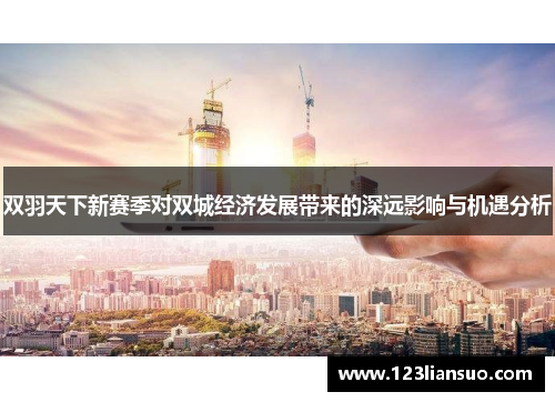 双羽天下新赛季对双城经济发展带来的深远影响与机遇分析